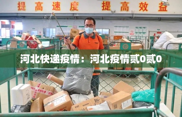 河北快递疫情:河北疫情贰0贰0 河北快递疫情:河北疫情贰0贰0