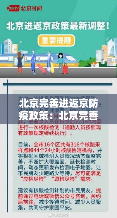 北京完善进返京防疫政策：北京完善进返京防疫政策最新