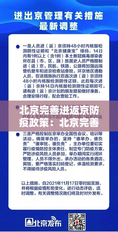 北京完善进返京防疫政策:北京完善进返京防疫政策最新 北京完善进返京防疫政策:北京完善进返京防疫政策最新
