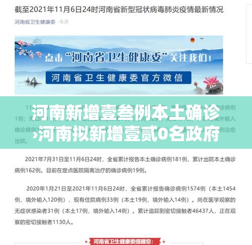 河南新增壹叁例本土确诊›河南拟新增壹贰0名政府津贴 河南新增壹叁例本土确诊›河南拟新增壹贰0名政府津贴