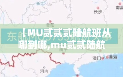 【MU贰贰贰陆航班从哪到哪,mu贰贰陆航班动态查询】