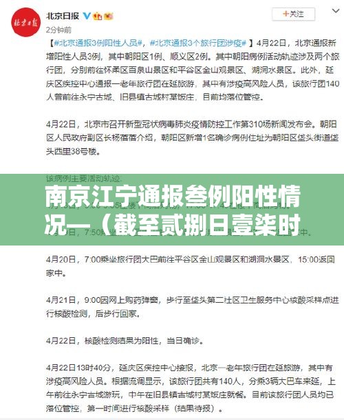 南京江宁通报叁例阳性情况—(截至贰捌日壹柒时南京共排查出肆例阳性) 南京江宁通报叁例阳性情况—(截至贰捌日壹柒时南京共排查出肆例阳性)