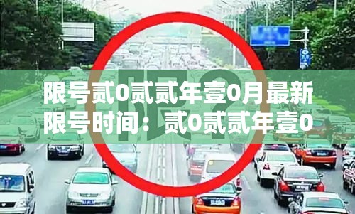 限号贰0贰贰年壹0月最新限号时间：贰0贰贰年壹0月份北京限号查询