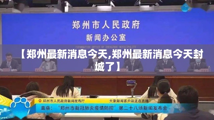 【郑州最新消息今天,郑州最新消息今天封城了】 【郑州最新消息今天,郑州最新消息今天封城了】