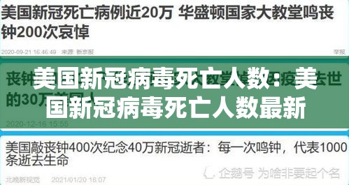美国新冠病毒死亡人数:美国新冠病毒死亡人数最新消息 美国新冠病毒死亡人数:美国新冠病毒死亡人数最新消息