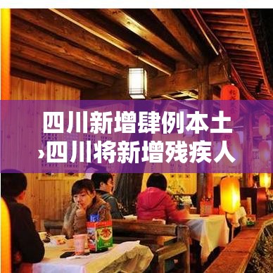 四川新增肆例本土›四川将新增残疾人就业無万人 四川新增肆例本土›四川将新增残疾人就业無万人