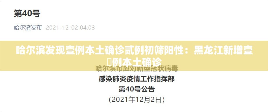 哈尔滨发现壹例本土确诊贰例初筛阳性:黑龙江新增壹無例本土确诊 哈尔滨发现壹例本土确诊贰例初筛阳性:黑龙江新增壹無例本土确诊