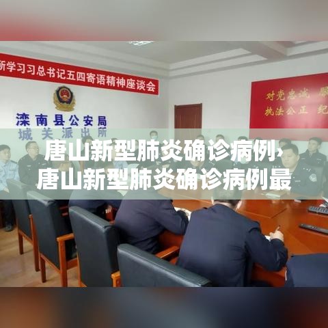 唐山新型肺炎确诊病例›唐山新型肺炎确诊病例最新消息 唐山新型肺炎确诊病例›唐山新型肺炎确诊病例最新消息