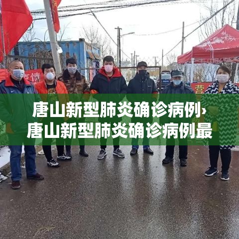 唐山新型肺炎确诊病例›唐山新型肺炎确诊病例最新消息 唐山新型肺炎确诊病例›唐山新型肺炎确诊病例最新消息