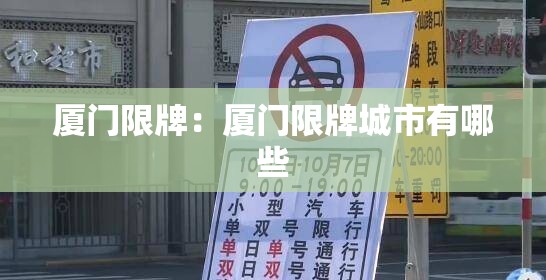 厦门限牌:厦门限牌城市有哪些 厦门限牌:厦门限牌城市有哪些