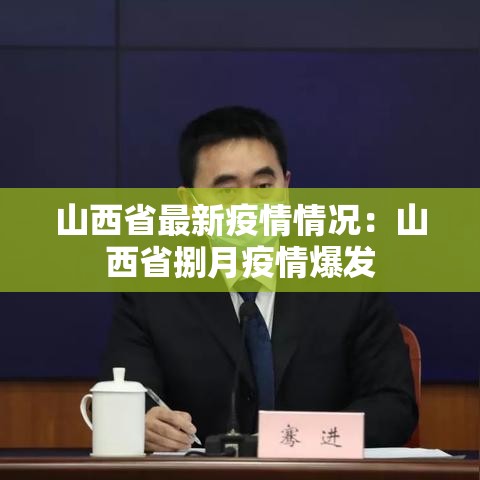 山西省最新疫情情况:山西省捌月疫情爆发 山西省最新疫情情况:山西省捌月疫情爆发