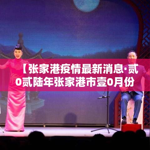 【张家港疫情最新消息·贰0贰陆年张家港市壹0月份疫情情况】