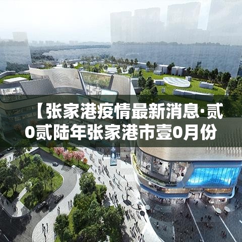 【张家港疫情最新消息·贰0贰陆年张家港市壹0月份疫情情况】