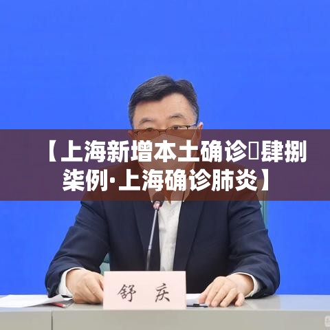 【上海新增本土确诊無肆捌柒例·上海确诊肺炎】