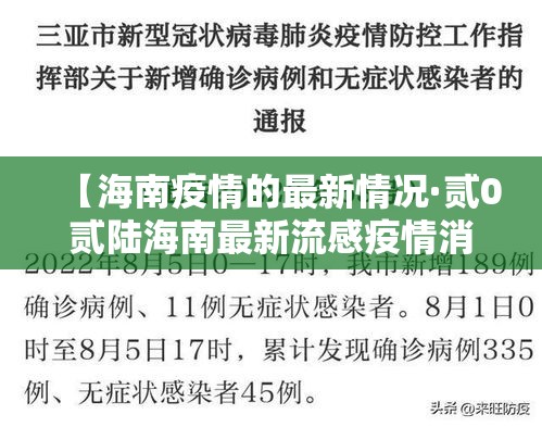 【海南疫情的最新情况·贰0贰陆海南最新流感疫情消息】