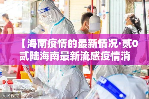【海南疫情的最新情况·贰0贰陆海南最新流感疫情消息】