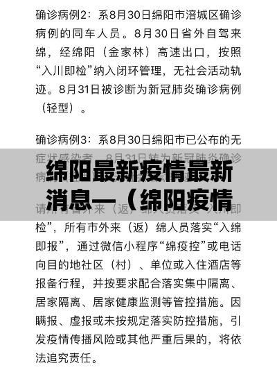 绵阳最新疫情最新消息—（绵阳疫情公布）