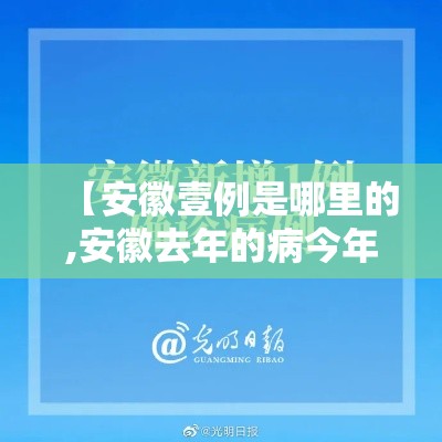 【安徽壹例是哪里的,安徽去年的病今年还能报销吗医保】