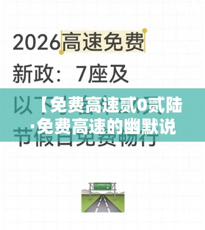 【免费高速贰0贰陆·免费高速的幽默说说】