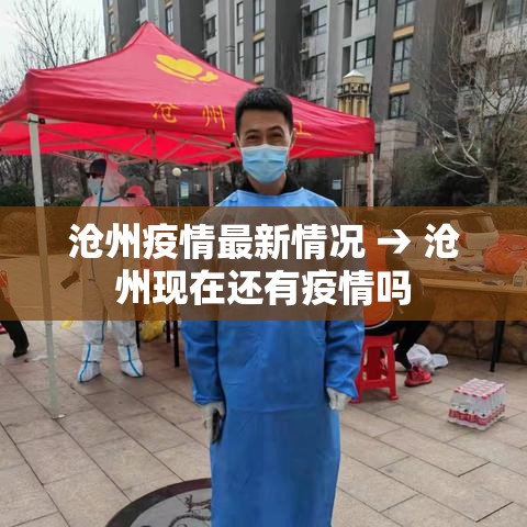 沧州疫情最新情况 → 沧州现在还有疫情吗