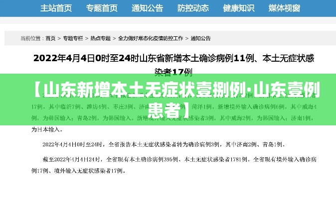 【山东新增本土无症状壹捌例·山东壹例患者】