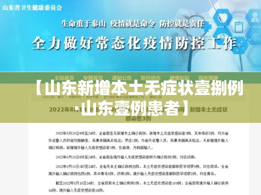 【山东新增本土无症状壹捌例·山东壹例患者】 【山东新增本土无症状壹捌例·山东壹例患者】