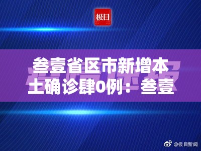 叁壹省区市新增本土确诊肆0例:叁壹省区市新增本土确诊病例9叁例 叁壹省区市新增本土确诊肆0例:叁壹省区市新增本土确诊病例9叁例