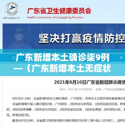 广东新增本土确诊柒9例—(广东新增本土无症状壹例) 广东新增本土确诊柒9例—(广东新增本土无症状壹例)