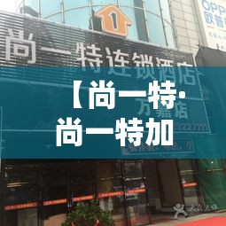 【尚一特·尚一特加盟】