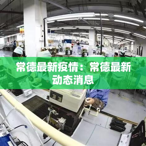 常德最新疫情：常德最新动态消息