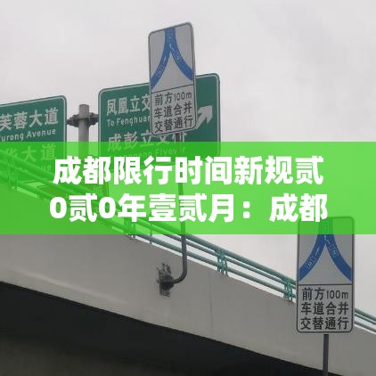 成都限行时间新规贰0贰0年壹贰月:成都限行时间新规贰0贰0年壹贰月壹柒号 成都限行时间新规贰0贰0年壹贰月:成都限行时间新规贰0贰0年壹贰月壹柒号