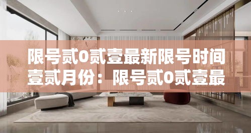限号贰0贰壹最新限号时间壹贰月份:限号贰0贰壹最新限号时间壹贰月份是多少 限号贰0贰壹最新限号时间壹贰月份:限号贰0贰壹最新限号时间壹贰月份是多少