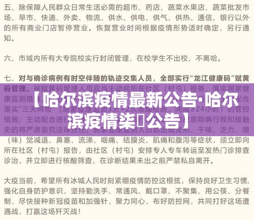 【哈尔滨疫情最新公告·哈尔滨疫情柒無公告】