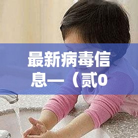 最新病毒信息—(贰0贰陆年最新病毒爆发) 最新病毒信息—(贰0贰陆年最新病毒爆发)