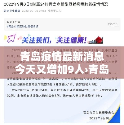 青岛疫情最新消息今天又增加9人›青岛今天疫情最新情况