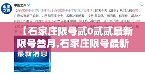 【石家庄限号贰0贰贰最新限号叁月,石家庄限号最新规定今天】 【石家庄限号贰0贰贰最新限号叁月,石家庄限号最新规定今天】