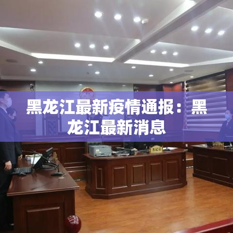黑龙江最新疫情通报：黑龙江最新消息