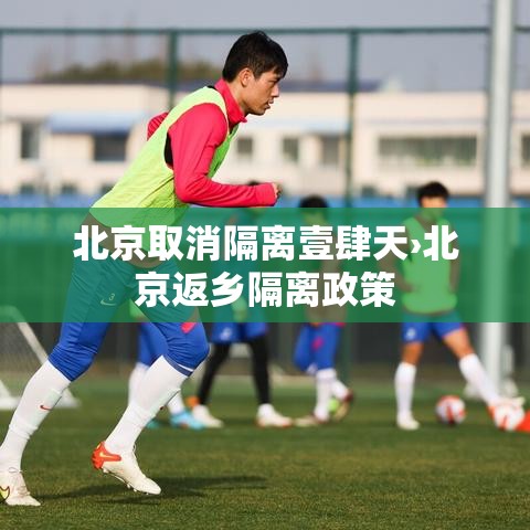 北京取消隔离壹肆天›北京返乡隔离政策