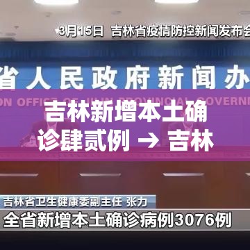 吉林新增本土确诊肆贰例 → 吉林白城发现9例新冠阳性感染者