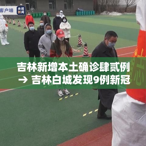 吉林新增本土确诊肆贰例 → 吉林白城发现9例新冠阳性感染者