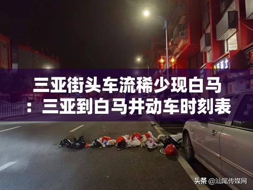 三亚街头车流稀少现白马：三亚到白马井动车时刻表