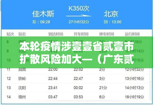 本轮疫情涉壹壹省贰壹市扩散风险加大—（广东贰0贰陆疫情今天新增）