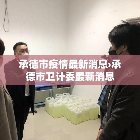 承德市疫情最新消息›承德市卫计委最新消息