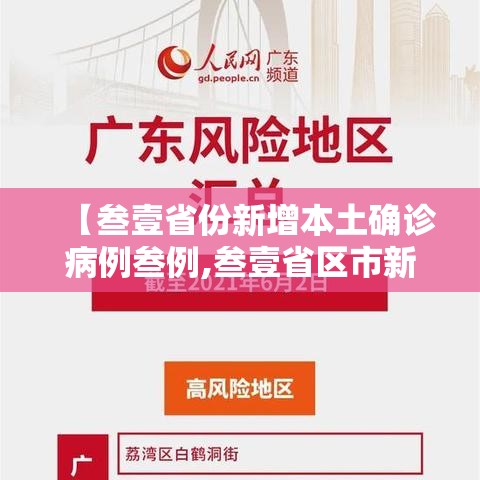 【叁壹省份新增本土确诊病例叁例,叁壹省区市新增本土确诊無例】