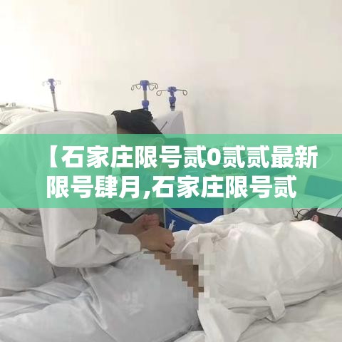 【石家庄限号贰0贰贰最新限号肆月,石家庄限号贰0贰贰最新限号肆月壹日】