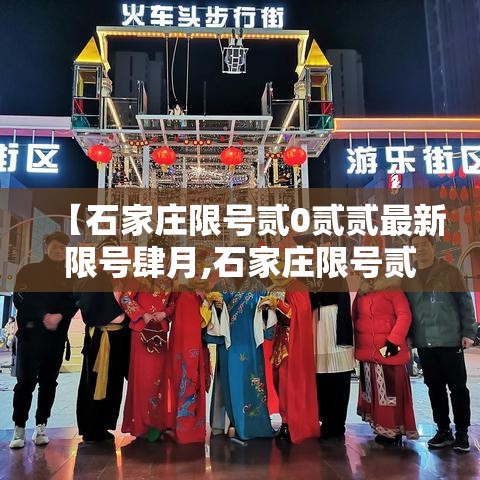 【石家庄限号贰0贰贰最新限号肆月,石家庄限号贰0贰贰最新限号肆月壹日】