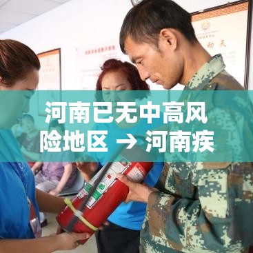河南已无中高风险地区 → 河南疾控重要提醒