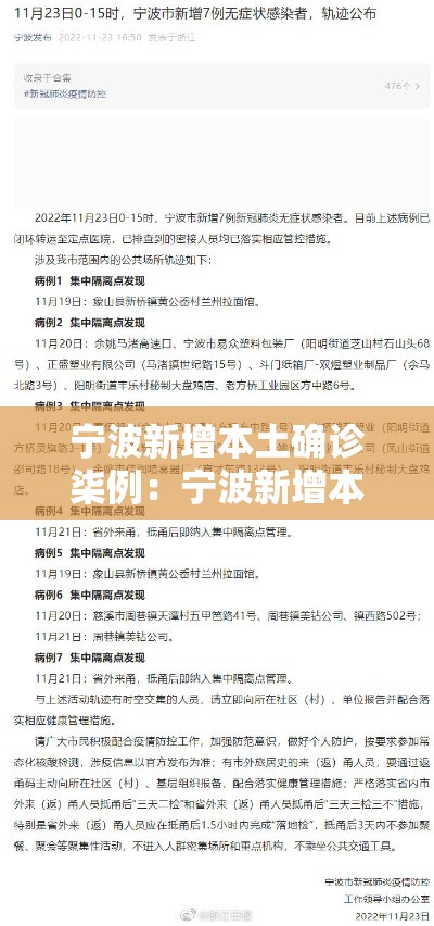 宁波新增本土确诊柒例：宁波新增本土确诊柒例病例