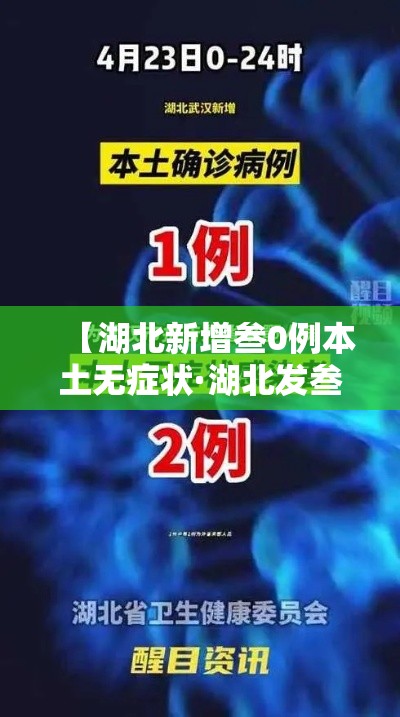 【湖北新增叁0例本土无症状·湖北发叁0条预警通知书】 【湖北新增叁0例本土无症状·湖北发叁0条预警通知书】