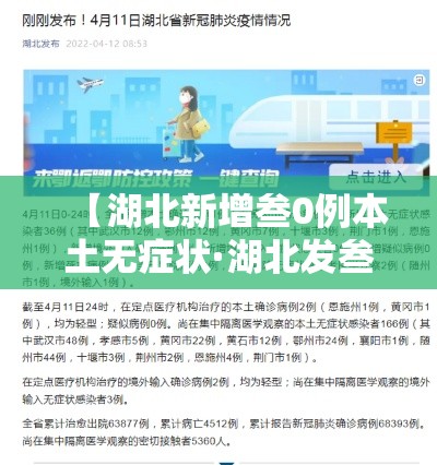 【湖北新增叁0例本土无症状·湖北发叁0条预警通知书】 【湖北新增叁0例本土无症状·湖北发叁0条预警通知书】
